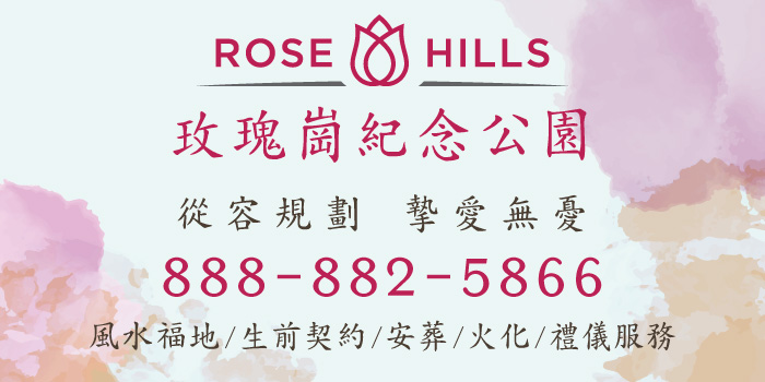 Rose Hills 玫瑰岗纪念公园 福地 中文专线